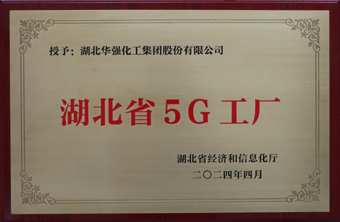 公司被授予 &ldquo;湖北省5G工厂&rdquo; 称号